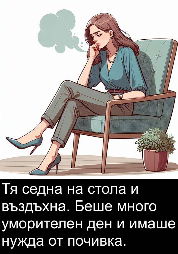 седна: Тя седна на стола и въздъхна. Беше много уморителен ден и имаше нужда от почивка.