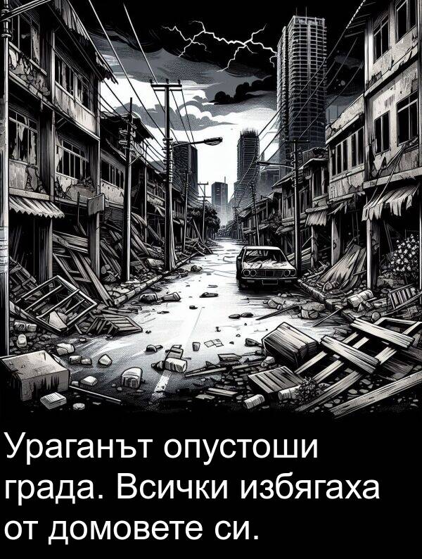 избягаха: Ураганът опустоши града. Всички избягаха от домовете си.