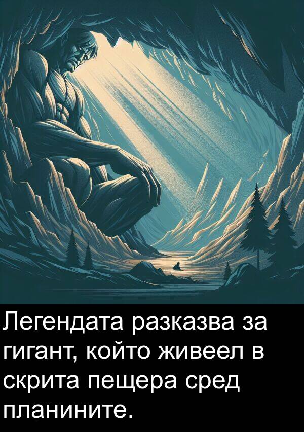 живеел: Легендата разказва за гигант, който живеел в скрита пещера сред планините.