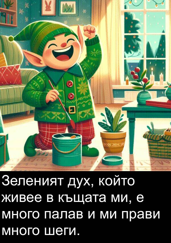 живее: Зеленият дух, който живее в къщата ми, е много палав и ми прави много шеги.