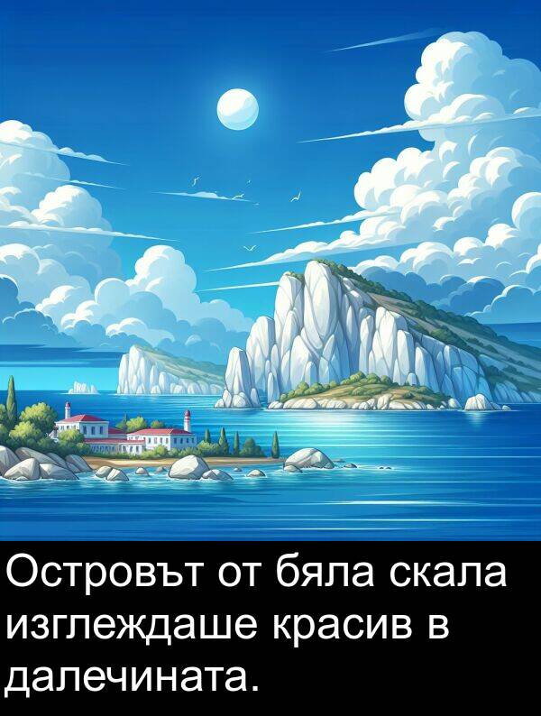 изглеждаше: Островът от бяла скала изглеждаше красив в далечината.