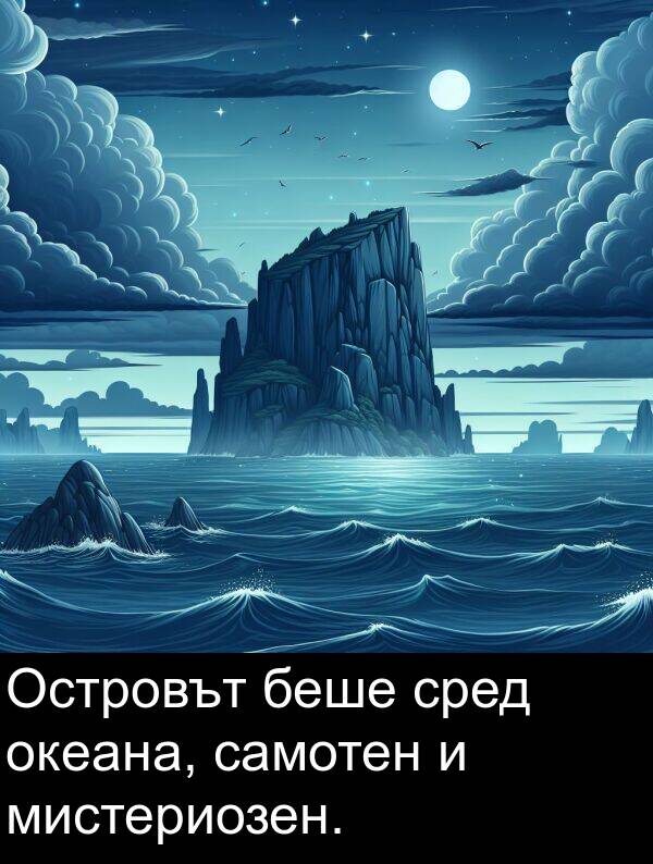 самотен: Островът беше сред океана, самотен и мистериозен.