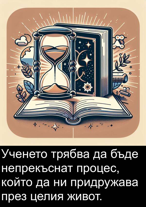 живот: Ученето трябва да бъде непрекъснат процес, който да ни придружава през целия живот.