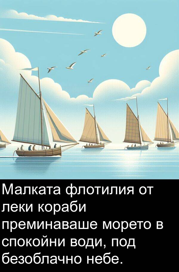 под: Малката флотилия от леки кораби преминаваше морето в спокойни води, под безоблачно небе.