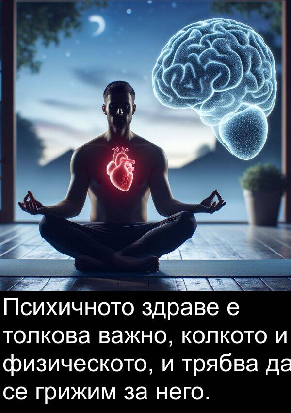 здраве: Психичното здраве е толкова важно, колкото и физическото, и трябва да се грижим за него.