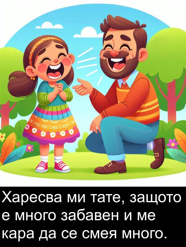 забавен: Харесва ми тате, защото е много забавен и ме кара да се смея много.