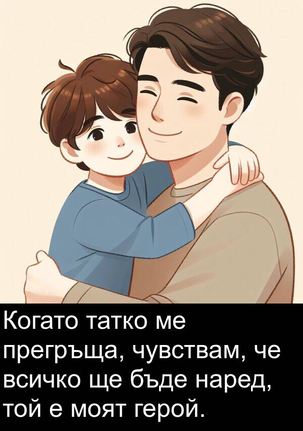 чувствам: Когато татко ме прегръща, чувствам, че всичко ще бъде наред, той е моят герой.