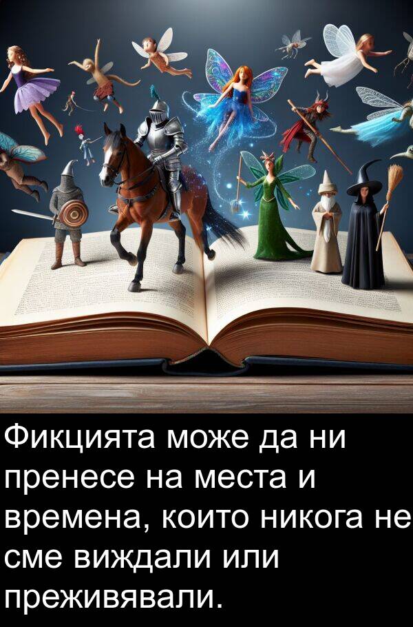 места: Фикцията може да ни пренесе на места и времена, които никога не сме виждали или преживявали.