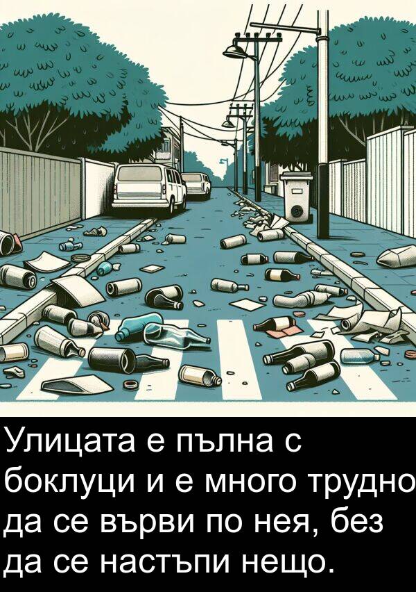 пълна: Улицата е пълна с боклуци и е много трудно да се върви по нея, без да се настъпи нещо.