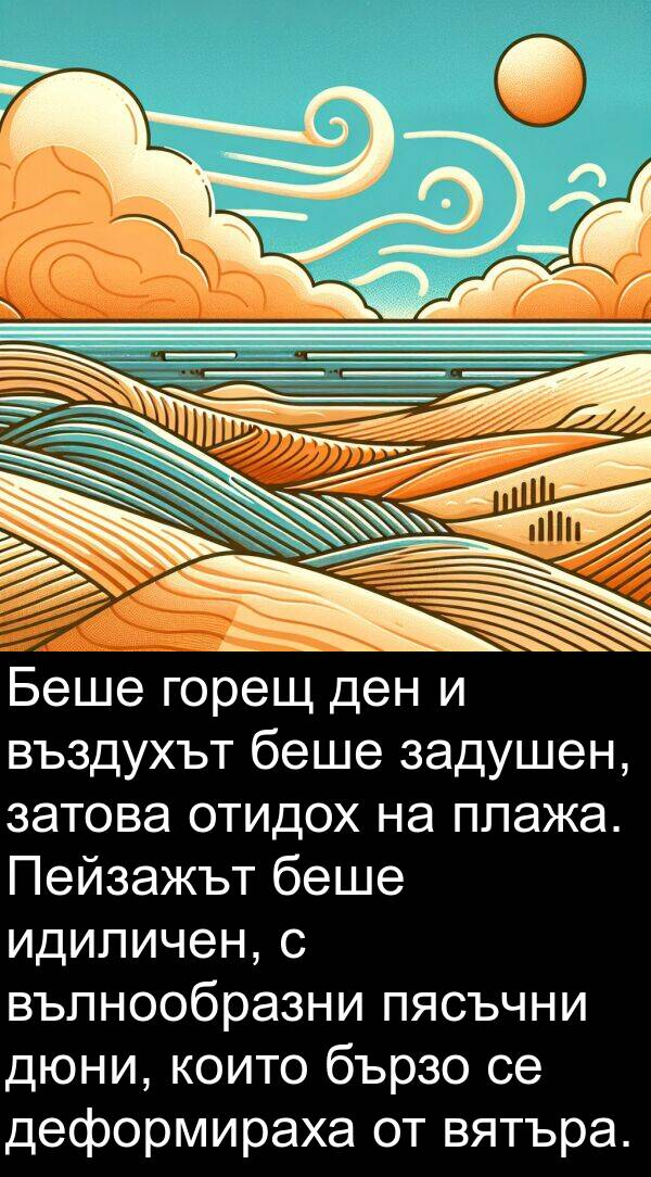 затова: Беше горещ ден и въздухът беше задушен, затова отидох на плажа. Пейзажът беше идиличен, с вълнообразни пясъчни дюни, които бързо се деформираха от вятъра.