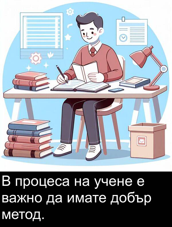 важно: В процеса на учене е важно да имате добър метод.