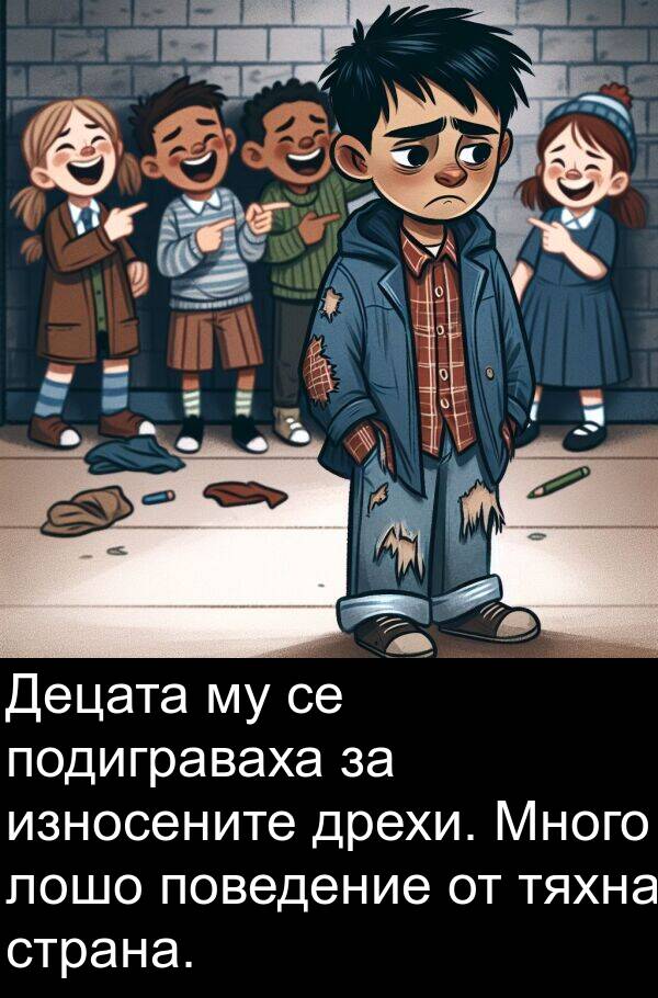 поведение: Децата му се подиграваха за износените дрехи. Много лошо поведение от тяхна страна.