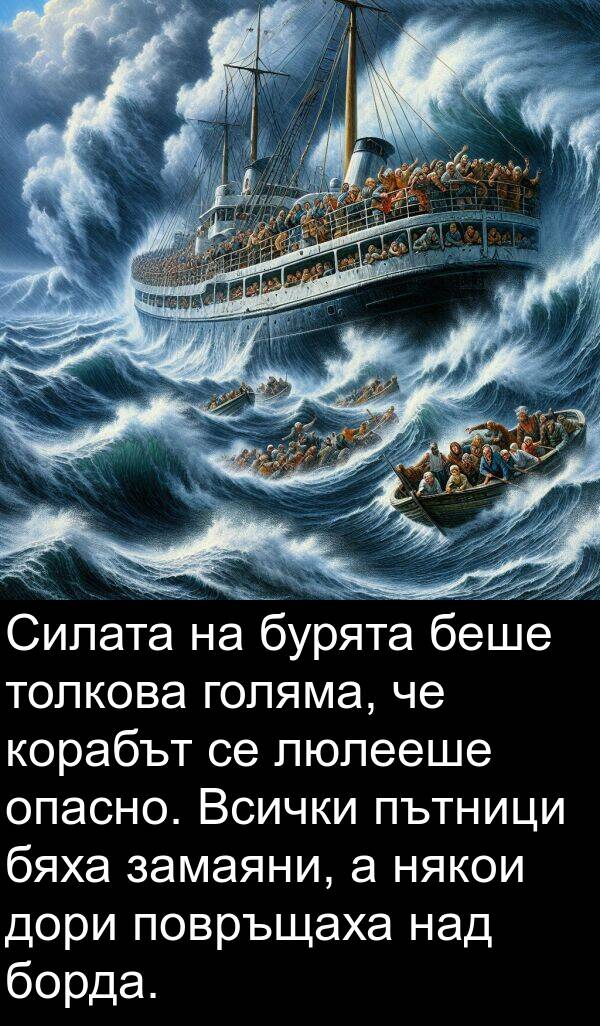 голяма: Силата на бурята беше толкова голяма, че корабът се люлееше опасно. Всички пътници бяха замаяни, а някои дори повръщаха над борда.