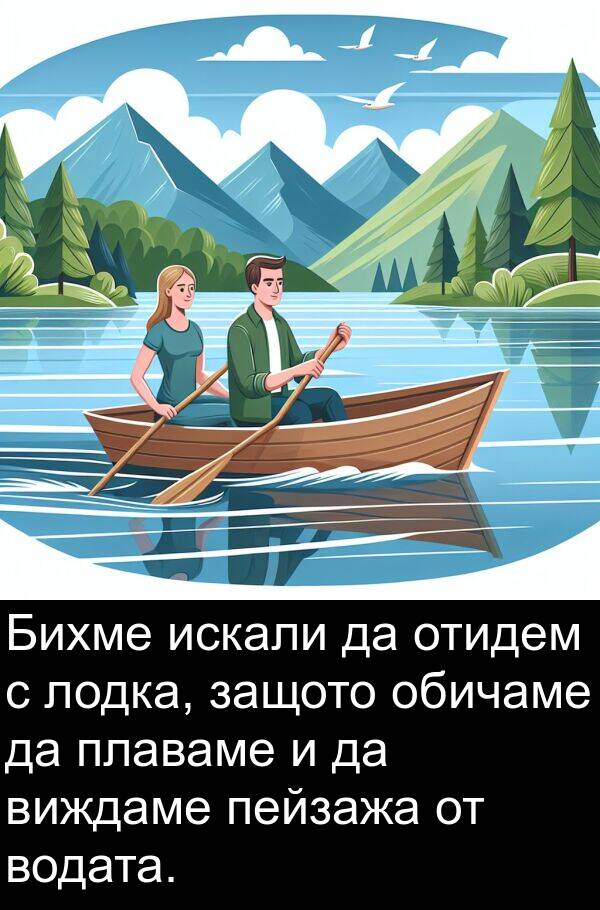 пейзажа: Бихме искали да отидем с лодка, защото обичаме да плаваме и да виждаме пейзажа от водата.