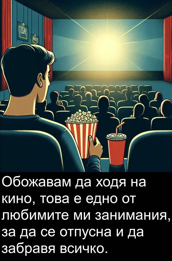 занимания: Обожавам да ходя на кино, това е едно от любимите ми занимания, за да се отпусна и да забравя всичко.