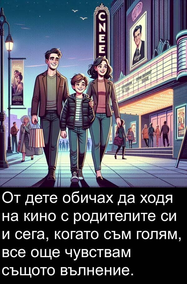 кино: От дете обичах да ходя на кино с родителите си и сега, когато съм голям, все още чувствам същото вълнение.