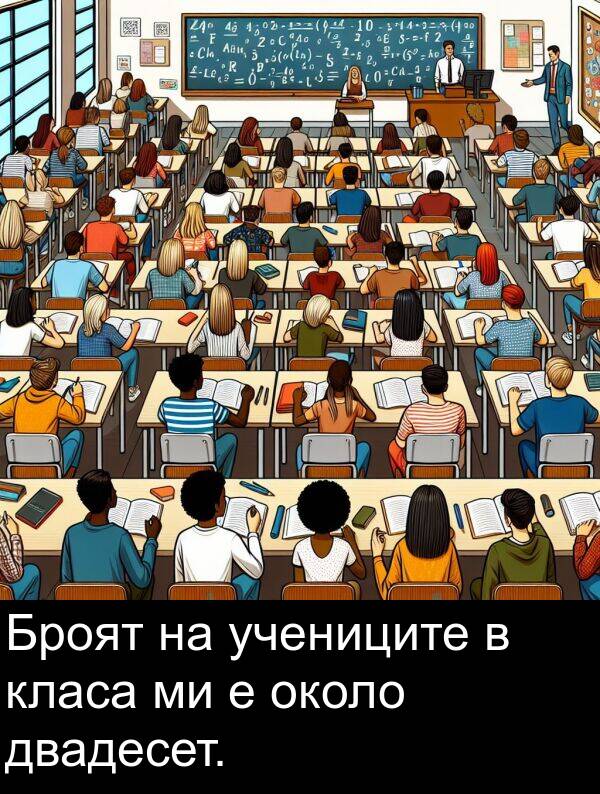 двадесет: Броят на учениците в класа ми е около двадесет.