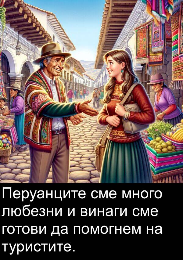 помогнем: Перуанците сме много любезни и винаги сме готови да помогнем на туристите.