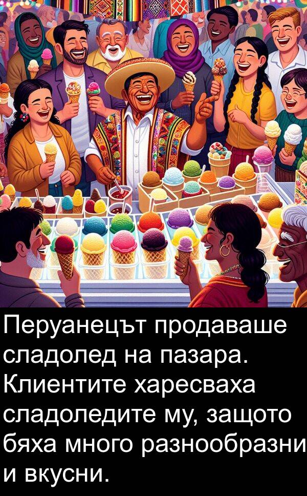 пазара: Перуанецът продаваше сладолед на пазара. Клиентите харесваха сладоледите му, защото бяха много разнообразни и вкусни.