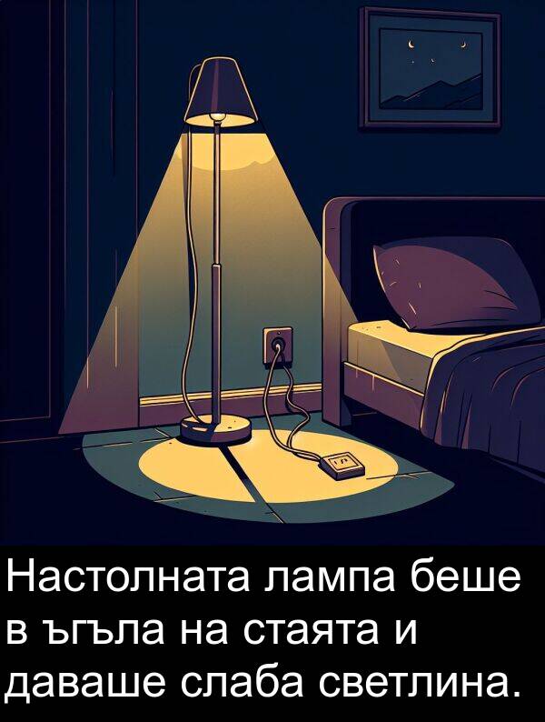 светлина: Настолната лампа беше в ъгъла на стаята и даваше слаба светлина.