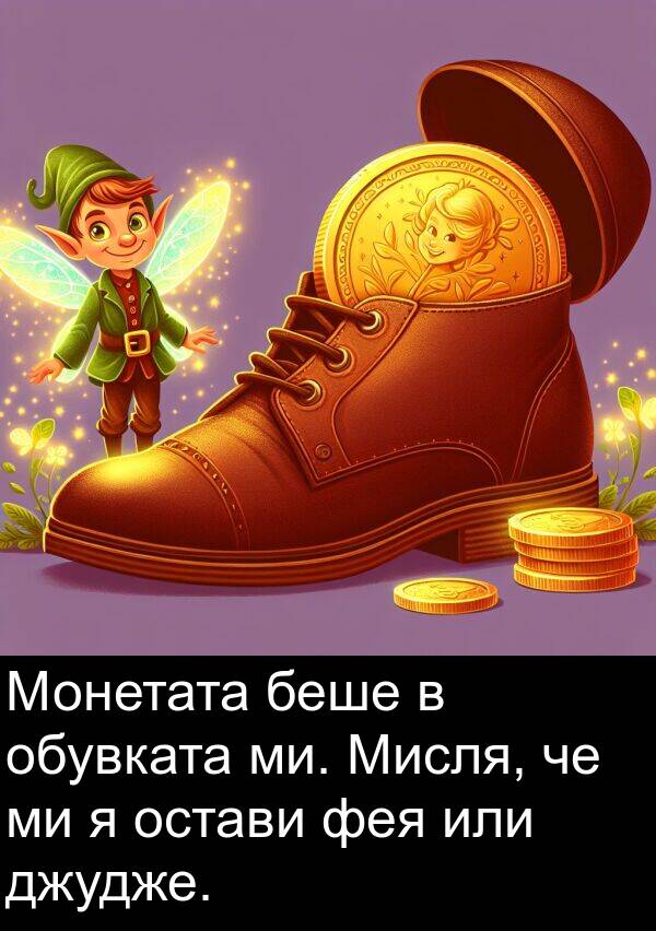 джудже: Монетата беше в обувката ми. Мисля, че ми я остави фея или джудже.