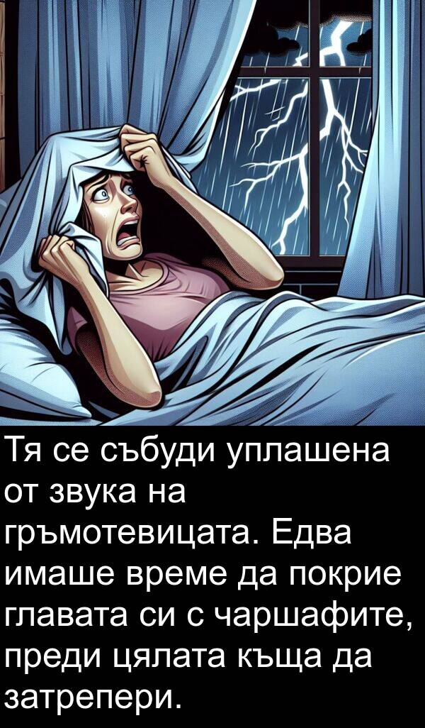 звука: Тя се събуди уплашена от звука на гръмотевицата. Едва имаше време да покрие главата си с чаршафите, преди цялата къща да затрепери.