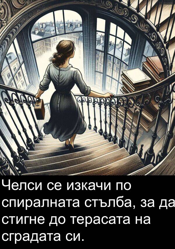 терасата: Челси се изкачи по спиралната стълба, за да стигне до терасата на сградата си.