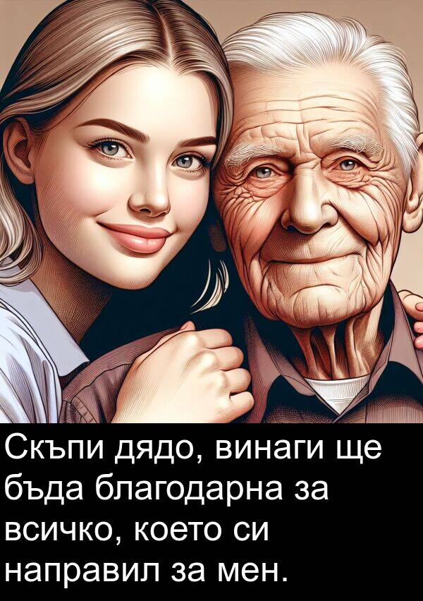 мен: Скъпи дядо, винаги ще бъда благодарна за всичко, което си направил за мен.
