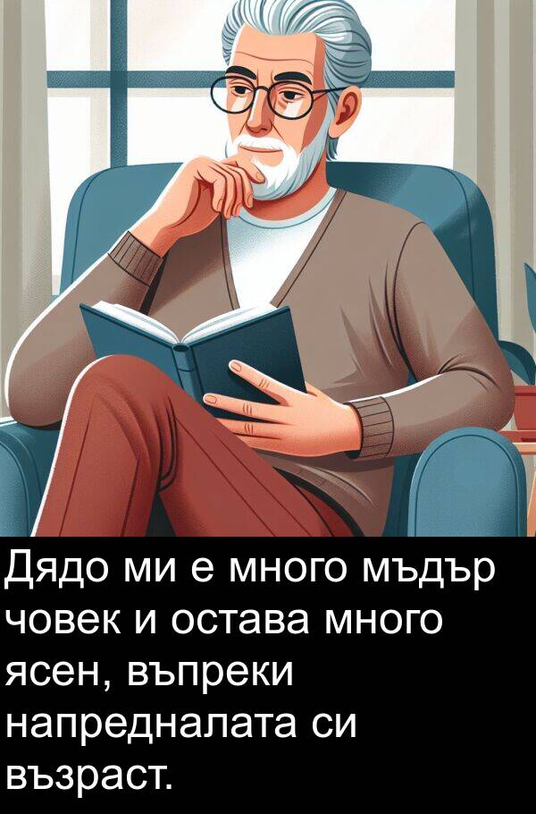 ясен: Дядо ми е много мъдър човек и остава много ясен, въпреки напредналата си възраст.