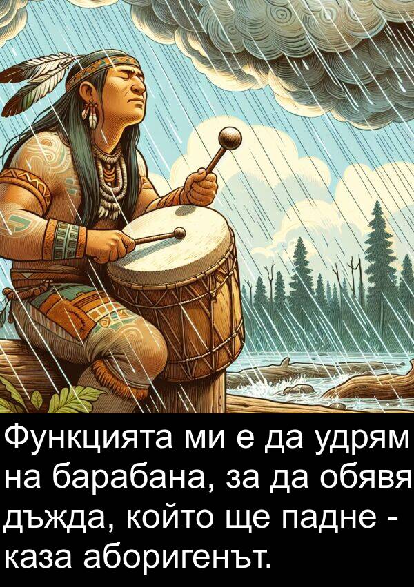 падне: Функцията ми е да удрям на барабана, за да обявя дъжда, който ще падне - каза аборигенът.