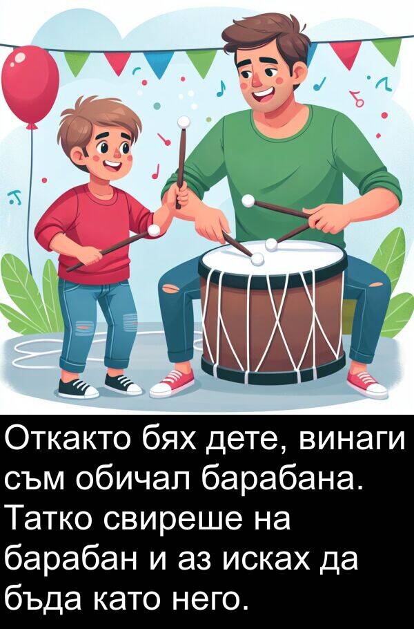 дете: Откакто бях дете, винаги съм обичал барабана. Татко свиреше на барабан и аз исках да бъда като него.