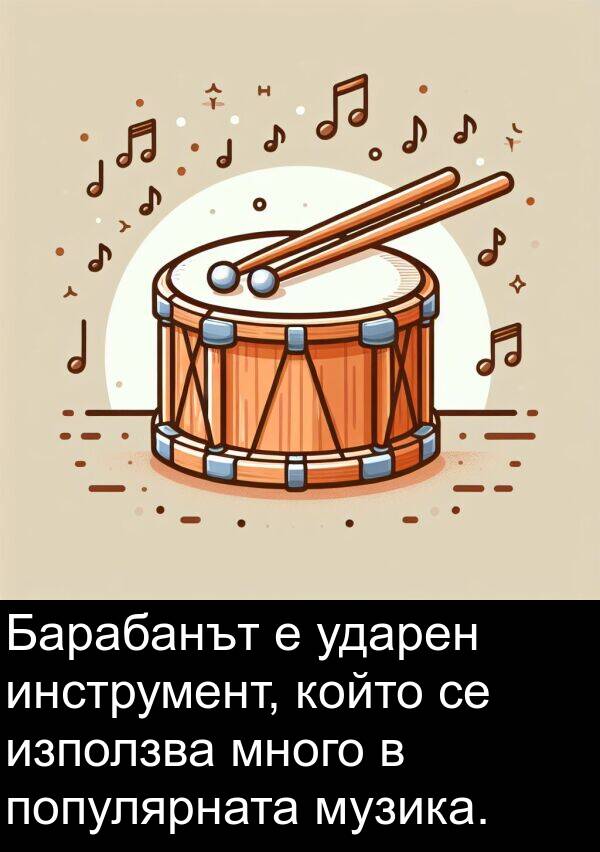 популярната: Барабанът е ударен инструмент, който се използва много в популярната музика.