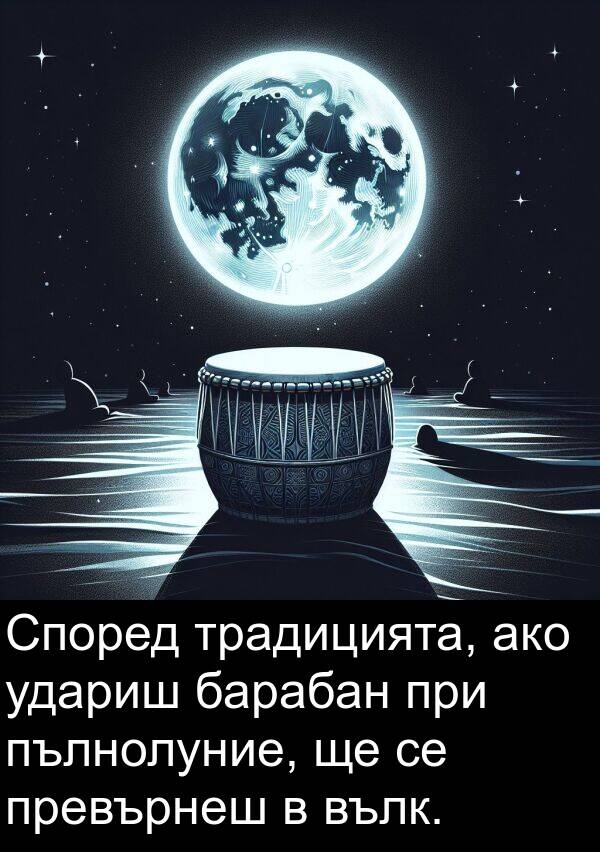 ако: Според традицията, ако удариш барабан при пълнолуние, ще се превърнеш в вълк.
