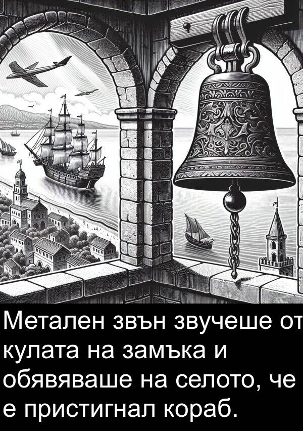 замъка: Метален звън звучеше от кулата на замъка и обявяваше на селото, че е пристигнал кораб.