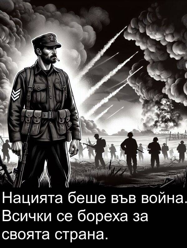 своята: Нацията беше във война. Всички се бореха за своята страна.