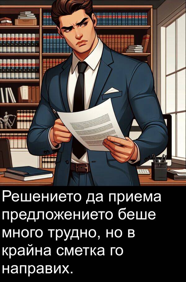 предложението: Решението да приема предложението беше много трудно, но в крайна сметка го направих.