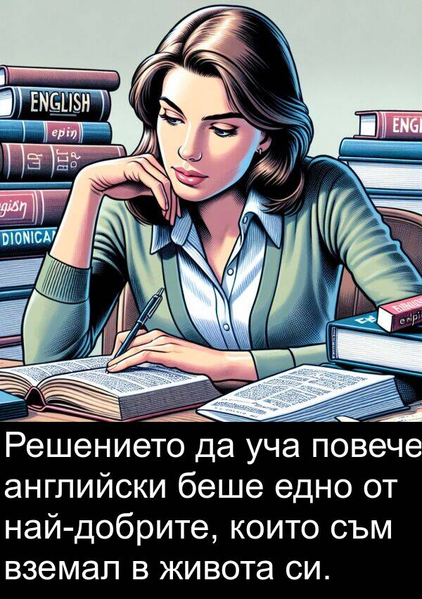 английски: Решението да уча повече английски беше едно от най-добрите, които съм вземал в живота си.