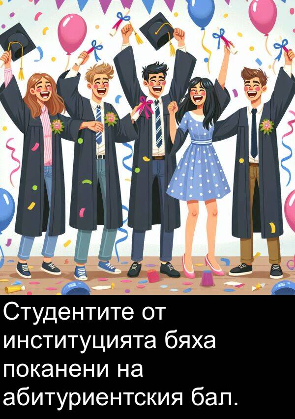 поканени: Студентите от институцията бяха поканени на абитуриентския бал.