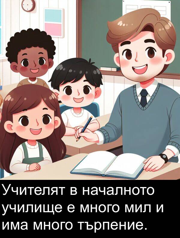 мил: Учителят в началното училище е много мил и има много търпение.