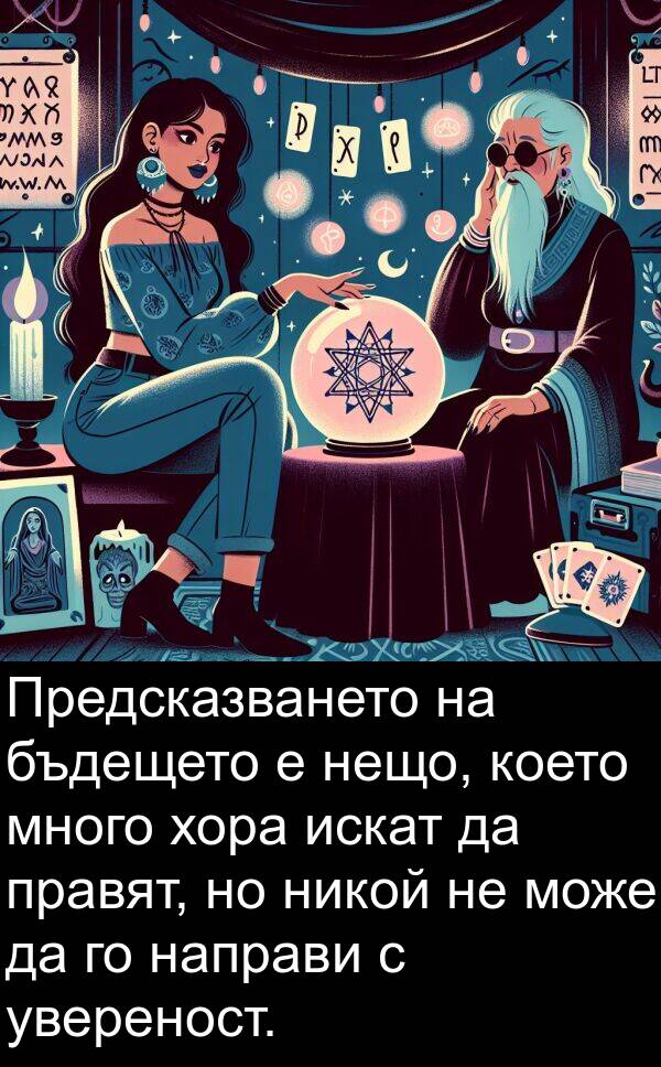увереност: Предсказването на бъдещето е нещо, което много хора искат да правят, но никой не може да го направи с увереност.