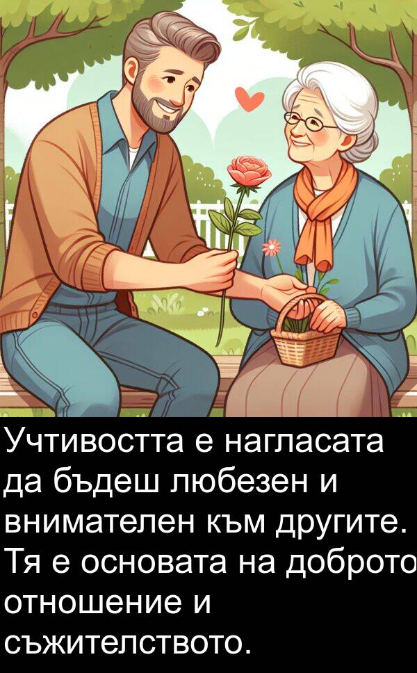 бъдеш: Учтивостта е нагласата да бъдеш любезен и внимателен към другите. Тя е основата на доброто отношение и съжителството.