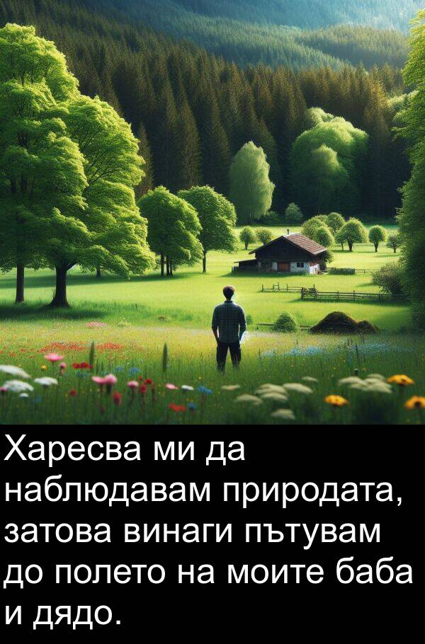 затова: Харесва ми да наблюдавам природата, затова винаги пътувам до полето на моите баба и дядо.