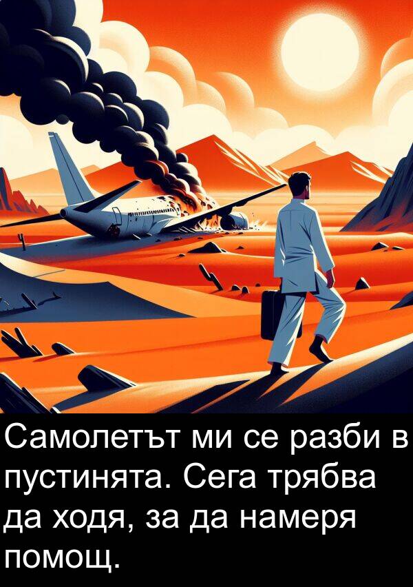 намеря: Самолетът ми се разби в пустинята. Сега трябва да ходя, за да намеря помощ.