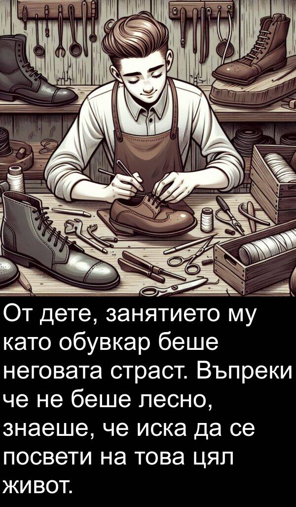 знаеше: От дете, занятието му като обувкар беше неговата страст. Въпреки че не беше лесно, знаеше, че иска да се посвети на това цял живот.