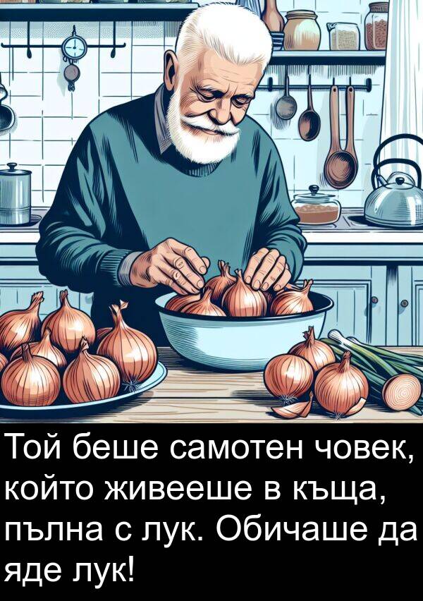 живееше: Той беше самотен човек, който живееше в къща, пълна с лук. Обичаше да яде лук!