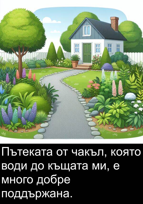 поддържана: Пътеката от чакъл, която води до къщата ми, е много добре поддържана.