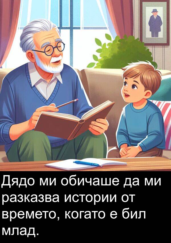 бил: Дядо ми обичаше да ми разказва истории от времето, когато е бил млад.