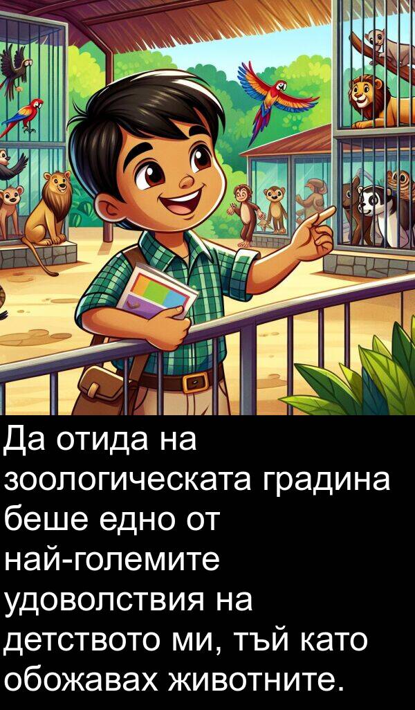 зоологическата: Да отида на зоологическата градина беше едно от най-големите удоволствия на детството ми, тъй като обожавах животните.