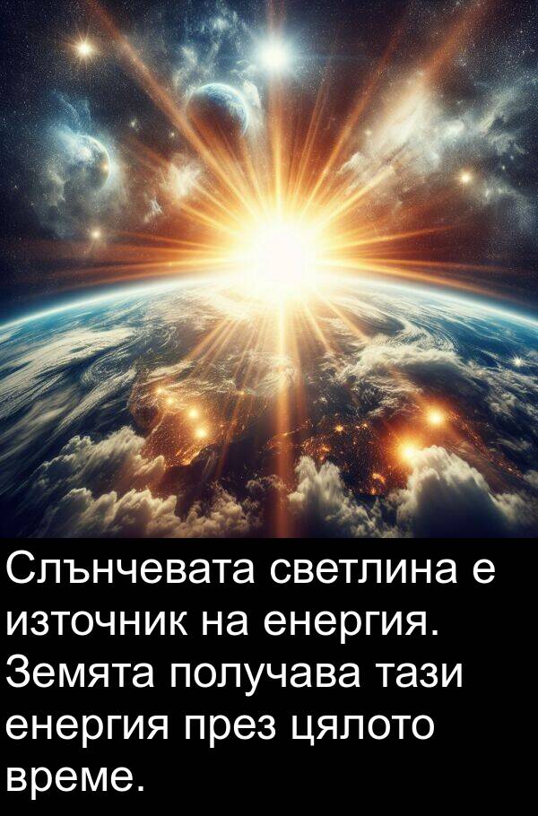 енергия: Слънчевата светлина е източник на енергия. Земята получава тази енергия през цялото време.