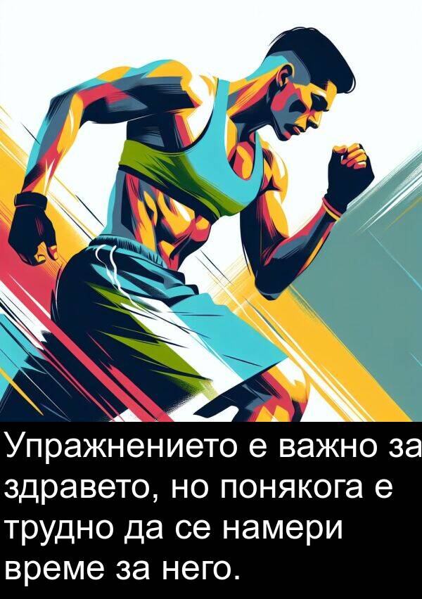 здравето: Упражнението е важно за здравето, но понякога е трудно да се намери време за него.